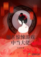 她在惊悚游戏中当大佬