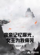 魔帝记忆曝光,女主为我痛哭