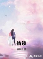 情锁