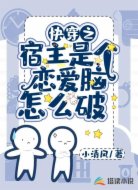 快穿之宿主是个恋爱脑怎么破