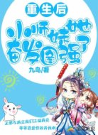 重生后小师妹她奋发图强了