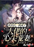 冲喜后,我成了大佬的心尖宠妻
