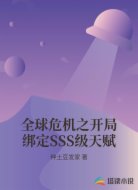 全球危机之开局绑定SSS级天赋