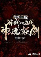 恐怖直播：游戏boss为我神魂颠倒