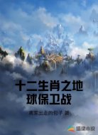 十二生肖之地球保卫战