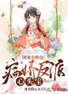 团宠小奶包：病娇反派心头宝