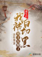 重生后,我被白切黑男主反撩了