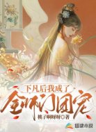 下凡后我成了全师门团宠