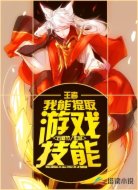 王者：我能提取游戏技能