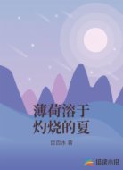 薄荷溶于灼烧的夏