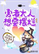勇者大人想要摆烂