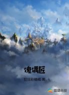 傀偶匠