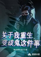 关于我重生变成鬼这件事