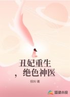丑妃重生，绝色神医
