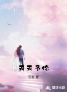 天天予你