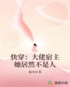 快穿：大佬宿主她居然不是人