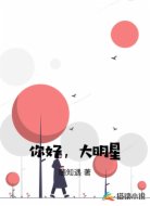 你好,大明星
