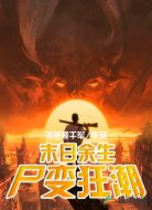 末日余生:尸变狂潮