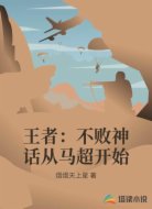 王者:不败神话从马超开始
