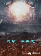 我命,不由天