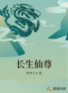 长生仙尊