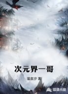 次元界一哥