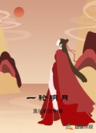 一轮明月