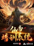 仙帝培训系统