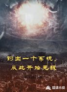 钓出一个系统，从此开始无敌