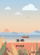 海碎
