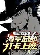 海贼:我在海军总部打卡上班