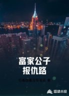富家公子报仇路