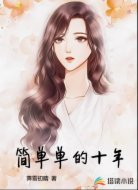 简单单的十年