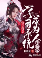 快穿，我靠学习系统成了人生赢家