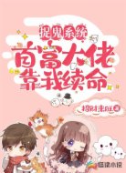 捉鬼系统:首富大佬靠我续命