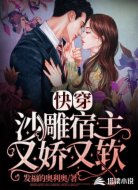 快穿：沙雕宿主又娇又软