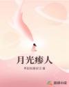 月光瘆人