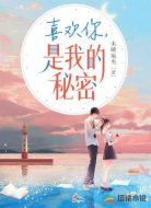 喜欢你,是我的秘密