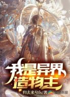 我是异界造物主