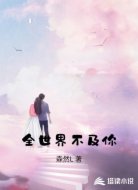 全世界不及你