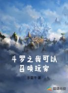 斗罗之我可以召唤玩家
