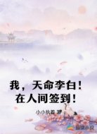 我,天命李白!在人间签到!