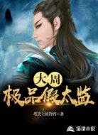大周极品假太监