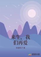来生，我们再爱