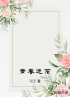 青春迷茫
