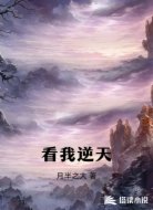 看我逆天