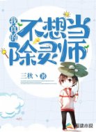 我真的不想当除灵师
