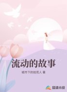 流动的故事