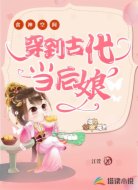 食神空间:穿到古代当后娘