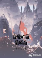 奇怪的葡萄酒商